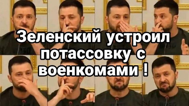 Зеленский УСТР0ИЛ П0ТАСС0ВКУ С В0ЕНКОМАМИ И Арестовичем)