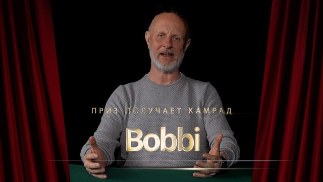 Приз получает камрад Bobbi