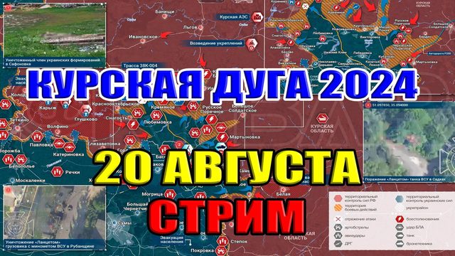 Курская дуга. Бои не стихают. 20 августа 2024 в 21:00мск