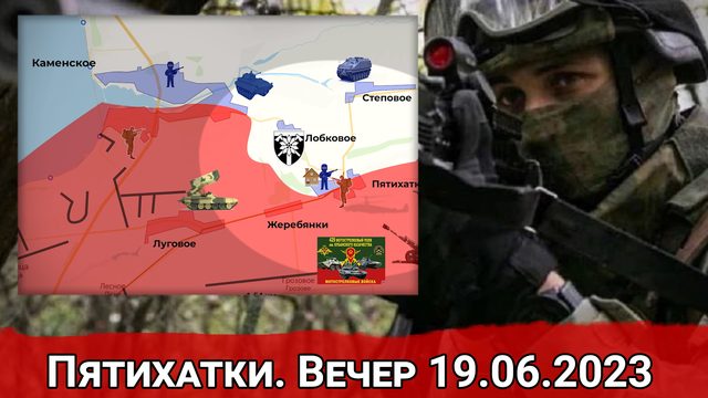 Контроль ВС РФ над Пятихатками. Обстановка на вечер 19.06.2023 г.