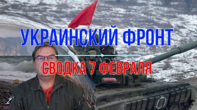 Сводка 7 февраля