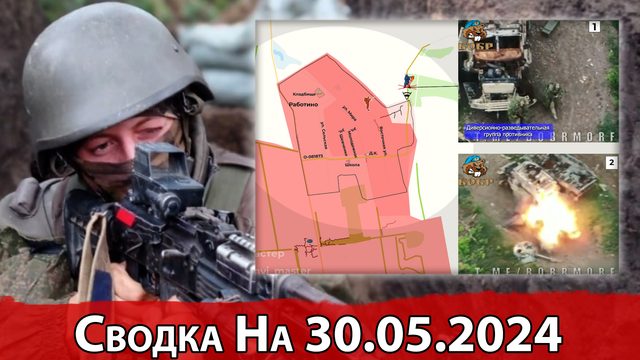 Бои в районе Нетайлово и обстановка в районе Работино. Сводка на 30.05.2024