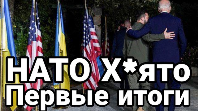 10-07-2024 НАТО +Зеленский первые итоги