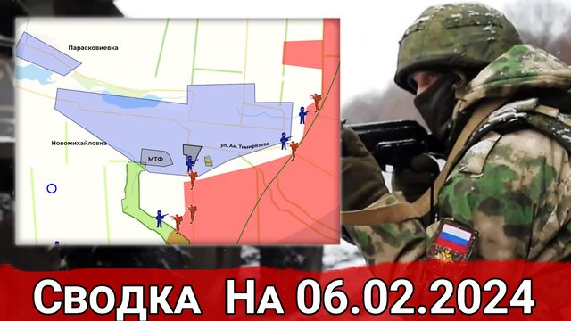 Бои за Новомихайловку и обстановка на Угледарском направлении. Сводка на 06.02.2024