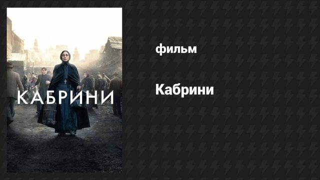 Кабрини (фильм, 2024)
