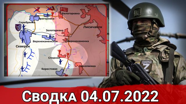 Взятие Спорного и наступление на Северск. Сводка за 04.07.2022 г.