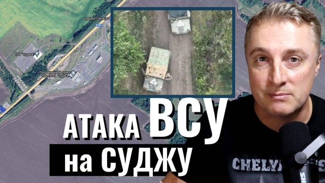 Украинский фронт - атака ВСУ на Суджу. Украинские войска бегут из КОТЛА. 6 августа 2024