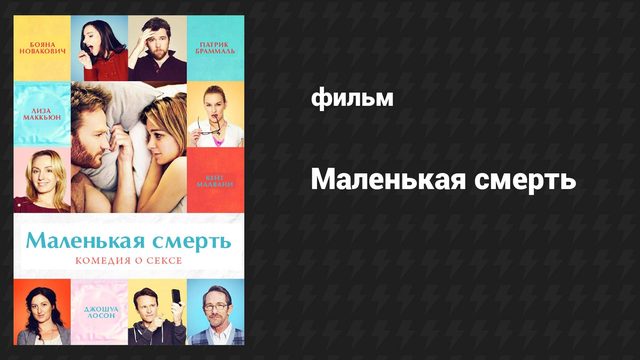Маленькая смерть (фильм, 2014)