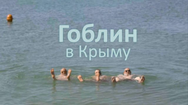 «Первый пляж» Евпатории | Гоблин в Крыму