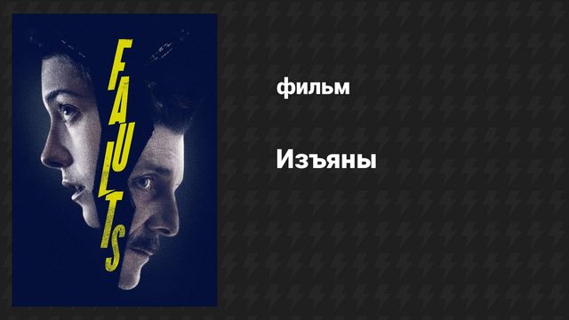 Изъяны (фильм, 2013)