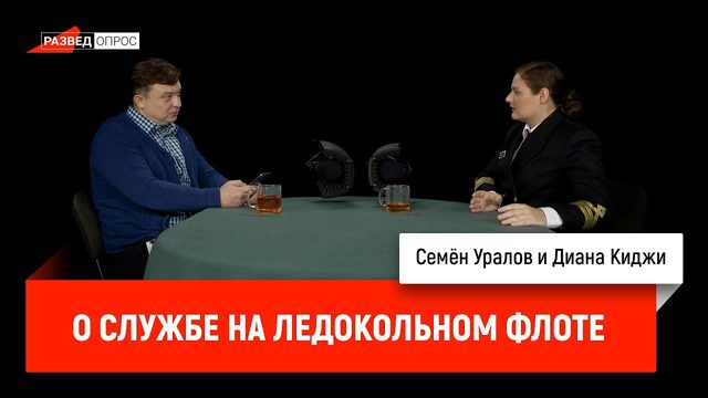 Диана Киджи о службе на ледокольном флоте