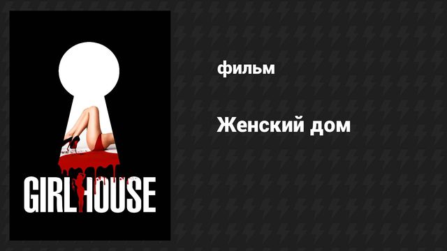 Женский дом (фильм, 2014)