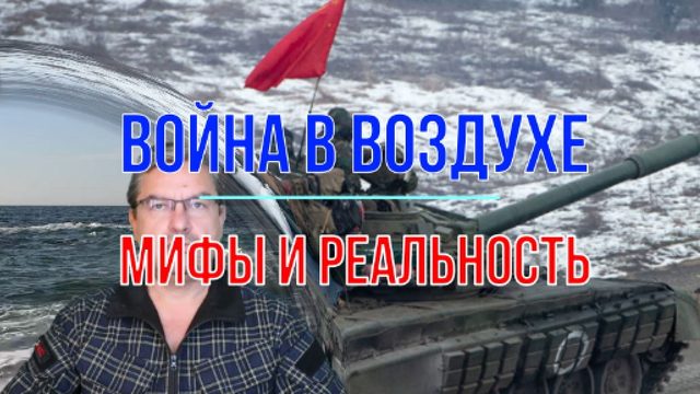 Война в воздухе, на земле и на море