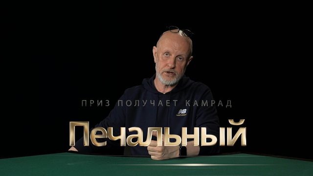 Приз получает камрад Печальный