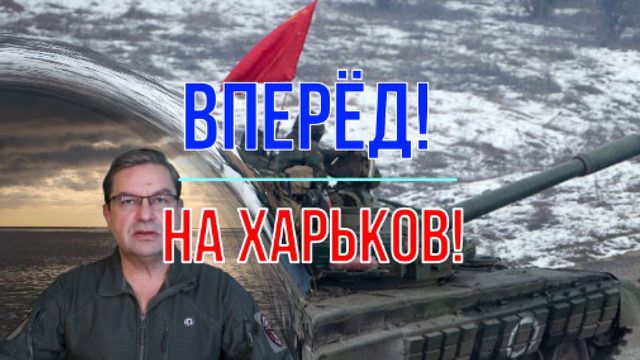 Вперёд, на Харьков!