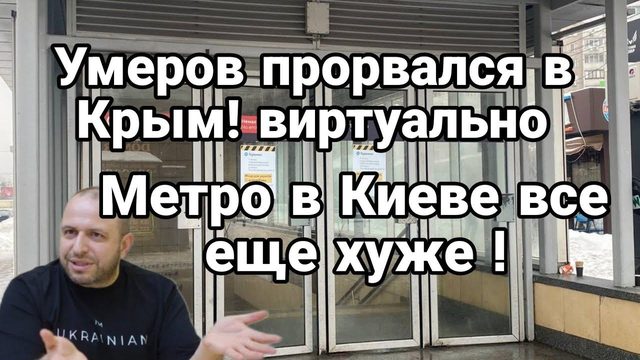 УМЕР0В 0ПЯТЬ! ЛЯПНУЛ! МЕТР0 В КИЕВЕ ВСЕ ЕЩЕ ХУЖЕ