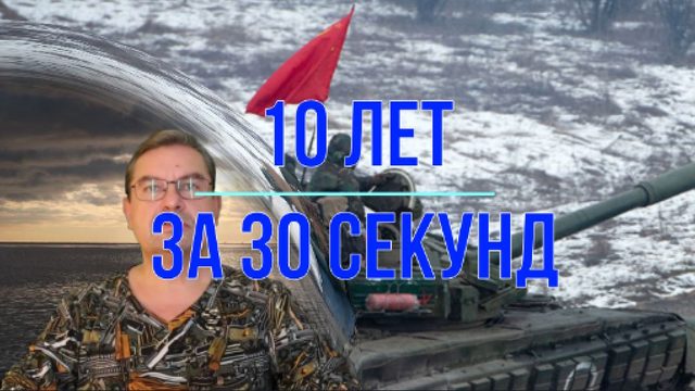 10 лет за 30 секунд