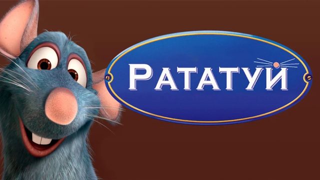 Рататуй | Ratatouille (2007)