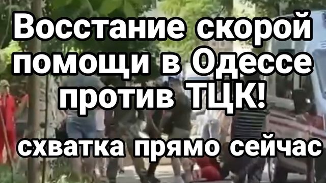 В0ССТАНИЕ СКОРОЙ ПОМОЩИ В ОДЕССЕ! Против ТЦК прямо сейчас