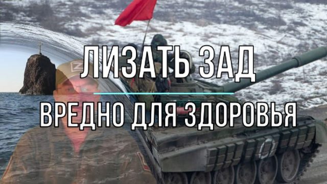 Лизать зад вредно для здоровья