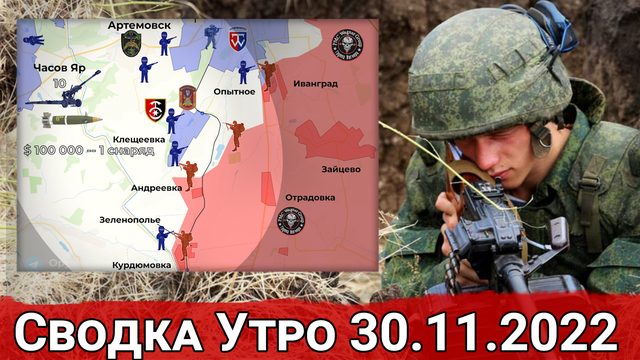 Взятие Курдюмовки и приближение к Невельскому. Сводка Утро 30.11.2022