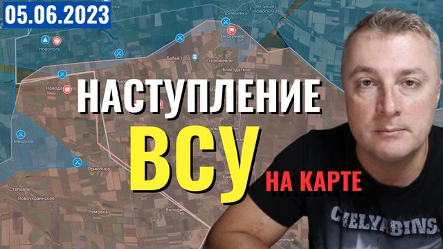 Украинский фронт - Наступление ВСУ на карте. 5 июня 2023 (извините за оговорку)