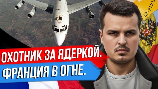 ОХОТНИК ЗА ЯДЕРКОЙ В ЕВРОПЕ. ФРАНЦИЯ В ОГНЕ. САММИТ НАТО ВСЕ БЛИЖЕ.