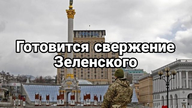 Глубокий инсайд В Киеве готовят свержение Зеленского