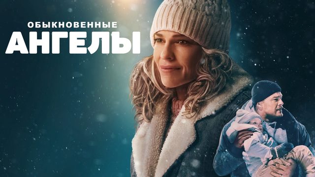 Обыкновенные ангелы | Ordinary Angels (2024)