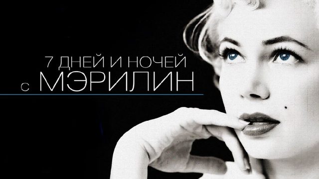 7 дней и ночей с Мэрилин | My Week with Marilyn (2011)