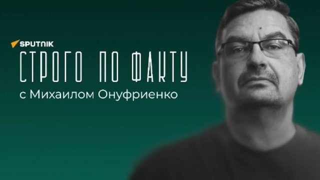 Строго по факту на канале "Sputnik на русском".