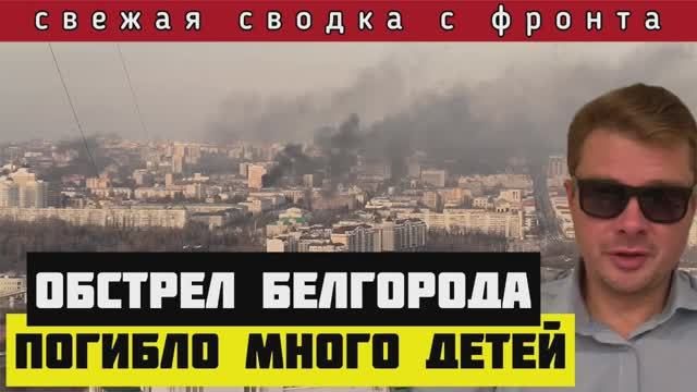 Сводка с фронта ?Ракетный налёт на Белгород. Пострадали более 120 человек. РОССИЯ ГОТОВИТСЯ ОТВЕТИТЬ