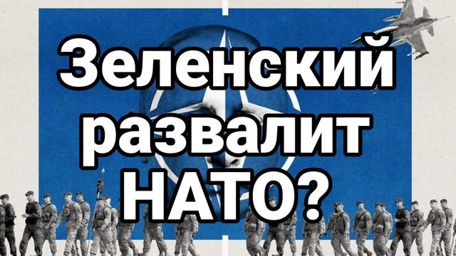 3еленский РАЗВАЛИТ НАТ0?