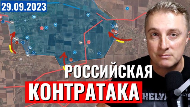Украинский фронт - российская контратака Вербовое Работино. Россия копит резервы. 29 сентября 2023