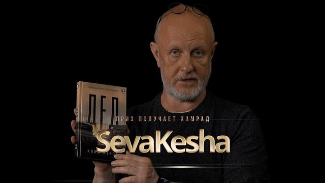 Приз получает камрад SevaKesha