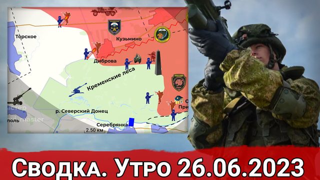 Бои в Кременских лесах и обстановка на Велико-Новоселовском направлении. Сводка за 26.06.2023 г.