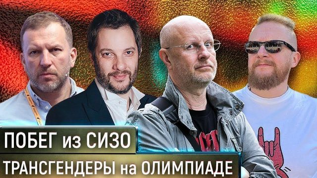 Побег из СИЗО. Трансгендеры на Олимпиаде. Дмитрий Пучков и Александр Цыпкин | ИЗОЛЕНТА live #518