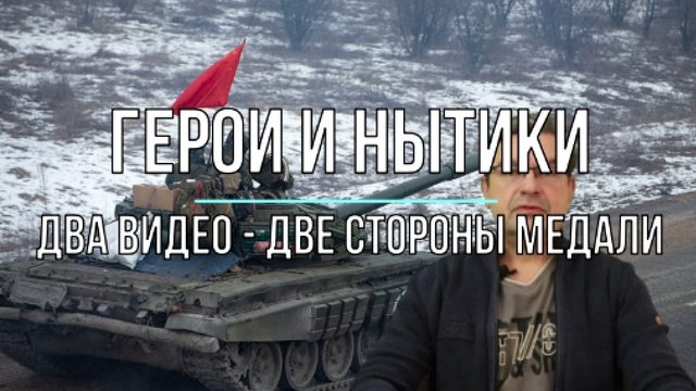Герои и нытики  - две стороны одной армии