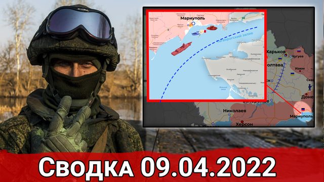 Морская авантюра ВСУ в Мариуполе и адекватный ответ ВС РФ. Сводка за 09.04.2022
