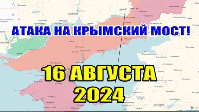 Удар по Крымскому мосту. 16 августа 2024