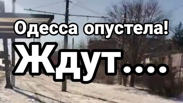 ОДЕССА 0ПУСТЕЛА!