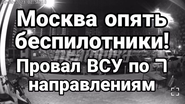 М0СКВА БЕСПИЛ0ТНИКИ! ПР0ВАЛ ВСУ на 7 направлениях