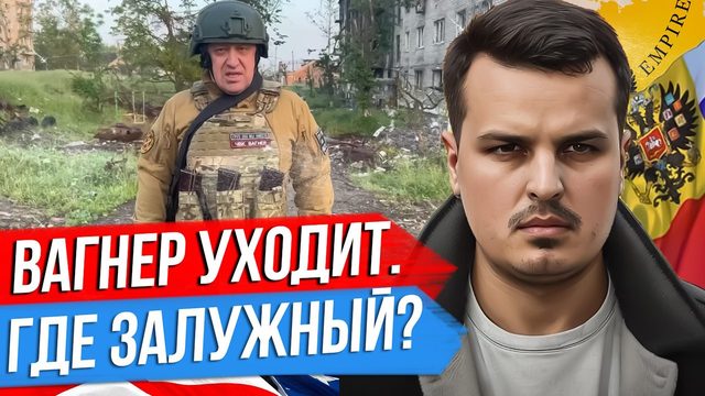 КУДА ПРОПАЛ ЗАЛУЖНЫЙ? ВАГНЕР ПОКИДАЕТ БАХМУТ. КАК УКРАИНА ПРОДАЕТ СЕБЯ США?