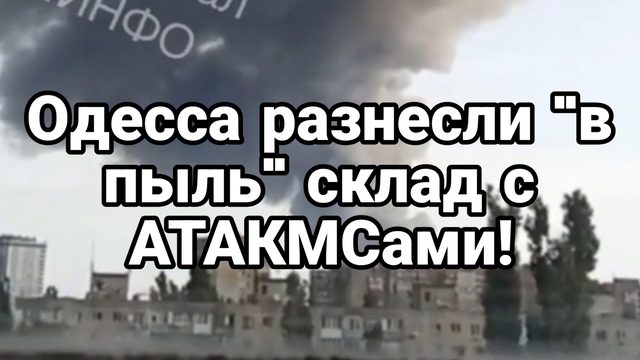 Одесса разнесли "в пыль" склады с АТАКМСами