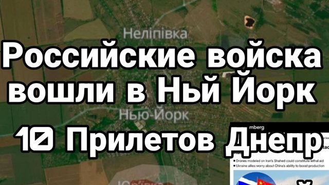 Российские войска ВОШЛИ В НЬЙ-ЙОРК 10 прилетов в Днепропетровске Китай