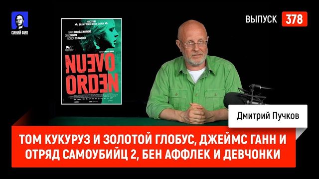 Том Кукуруз и Золотой Глобус, Джеймс Ганн и Отряд самоубийц 2, Бен Аффлек и девчонки | Синий Фил 378
