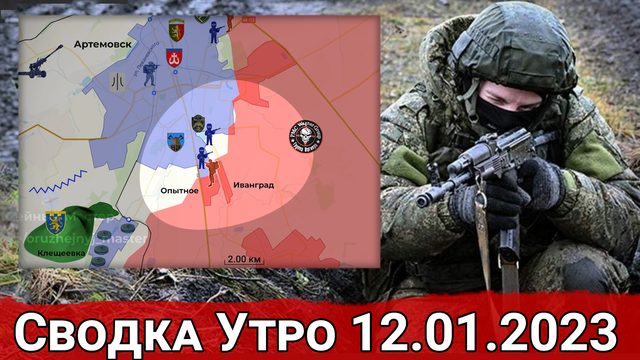 Взятие Опытного и обстановка на Угледарском направлении. Сводка за 12.01.2023 г.