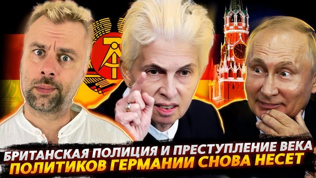 ГЕРМАНИЯ ПРОДОЛЖАЕТ ОБВИНЯТЬ ПУТИНА | БРИТАНСКИЕ ПОЛИЦЕЙСКИЕ И ПРЕСТУПЛЕНИЕ ВЕКА