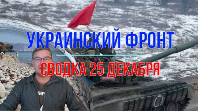 Сводка 25 декабря