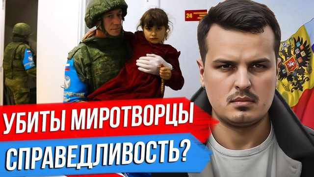 УБИЙСТВО МИРОТВОРЦЕВ В КАРАБАХЕ. НУЖЕН НОВЫЙ ЗЕЛЕНСКИЙ. ИДЕОЛОГИЯ АРМИИ США.